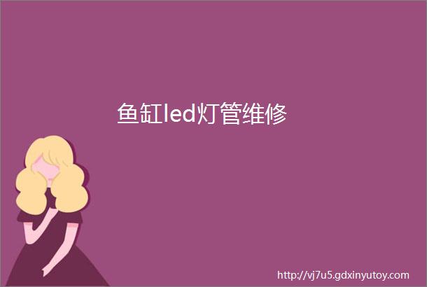 鱼缸led灯管维修