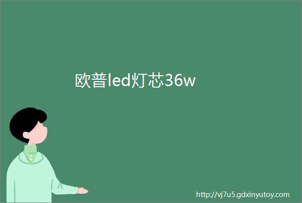 欧普led灯芯36w