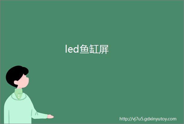 led鱼缸屏