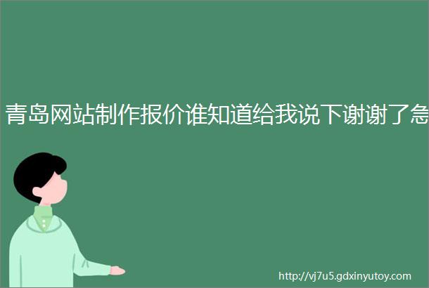 青岛网站制作报价谁知道给我说下谢谢了急