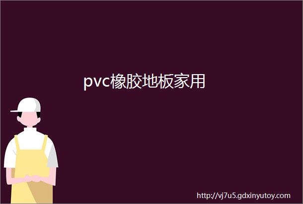 pvc橡胶地板家用