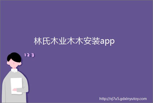 林氏木业木木安装app