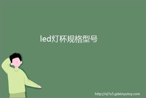 led灯杯规格型号