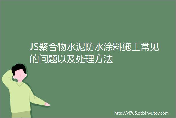 JS聚合物水泥防水涂料施工常见的问题以及处理方法